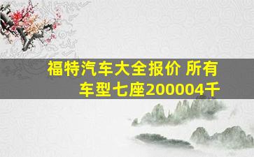 福特汽车大全报价 所有车型七座200004千